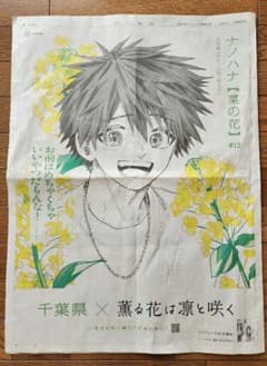 薫る花は凛と咲く 朝日新聞全面広告 千葉県バージョン - メルカリ