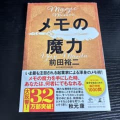 メモの魔力/前田裕二/送料無料のサムネイル
