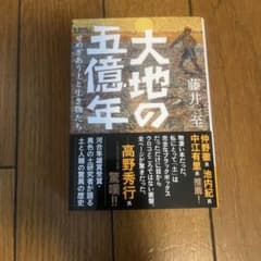 大地の五億年 藤井一至のサムネイル