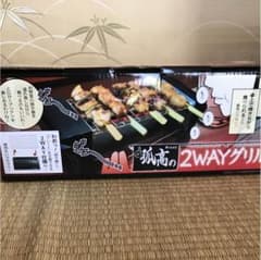 ２wayグリルのサムネイル