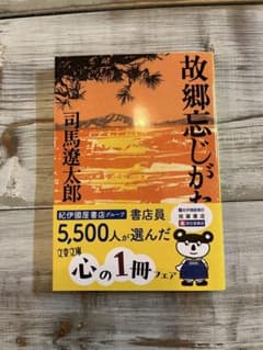 故郷忘じがたく候 司馬遼太郎のサムネイル