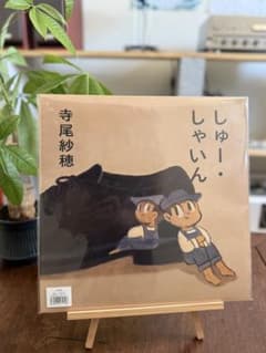 寺尾紗穂　しゅー•しゃいんのサムネイル