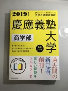 角川パーフェクト過去問シリーズ 2019年度用 大学入試徹底解説 慶應義塾大学…のサムネイル