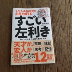 1万人の脳を見た名医が教える すごい左利きのサムネイル