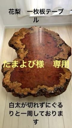 希少】花梨瘤 一枚板 座卓 高級テーブル - メルカリ