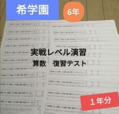 希学園 6年 実戦レベル演習算数 復習テスト1年分まとめて - メルカリ