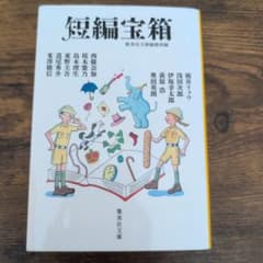 短編宝箱 集英社文庫のサムネイル