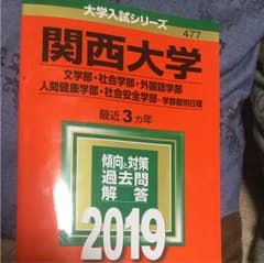 関西大学 文学部・社会学部 外国語学部 人間健康学部 社会安全学部 学部個別日…のサムネイル