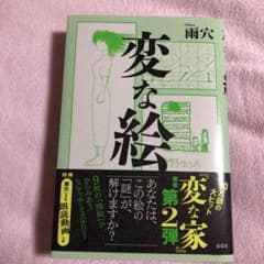 変な絵のサムネイル
