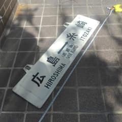 鉄道サボ 行先板】（表）広島⇔（呉経由）糸崎（裏）広島⇔広 - メルカリ