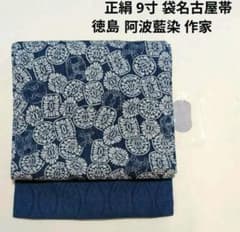 正絹阿波藍染9寸袋名古屋 - メルカリ