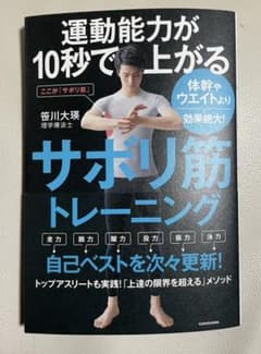運動能力が10秒で上がるサボリ筋トレーニング 体幹やウエイトより効果絶大!のサムネイル