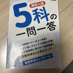 5科の一問一答のサムネイル