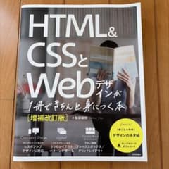 HTML&CSSとWebデザインが1冊できちんと身につく本[増補改訂版]のサムネイル