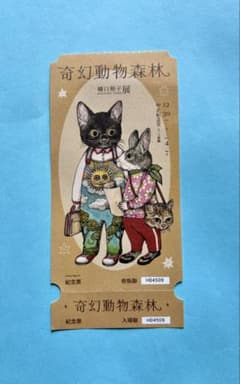 限定 未使用 レア] ヒグチユウコ 奇幻動物森林 未使用チケット 台湾