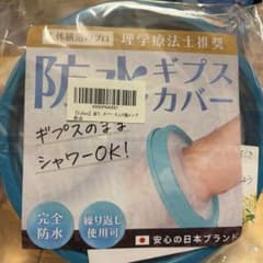 防水ギプスカバー 青のサムネイル