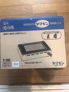 高級焼肉器　ヤマキン　王者のサムネイル