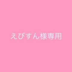 えびすん様専用のサムネイル