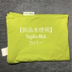 新品未使用】ヨギボー ミディ カバー - メルカリ