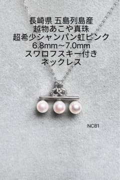 長崎県 五島列島産 越物あこや真珠 超希少シャンパン虹ピンク NC81