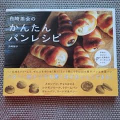 白崎茶会のかんたんパンレシピのサムネイル