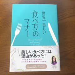 世界一美しい食べ方のマナー = The most beautiful tabl…のサムネイル
