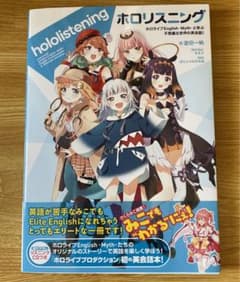 ホロリスニング ホロライブEnglish-Myth-英会話本のサムネイル