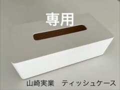 山崎実業 ティッシュケース マグネット ホワイトのサムネイル