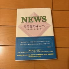 NEWS その先の4人へ 折れない心、強い絆のサムネイル