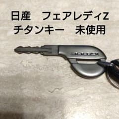 フェアレディZ32 日産純正 オリジナル チタンキー 鍵 300ZX - メルカリ