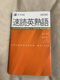 速読英熟語 改訂版 Z-KAIのサムネイル