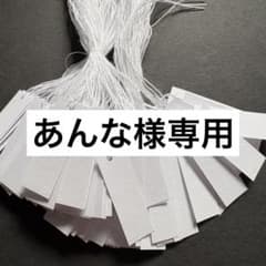 あんな様専用ですのサムネイル