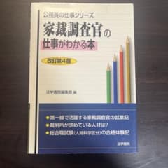 家裁調査官の仕事がわかる本のサムネイル