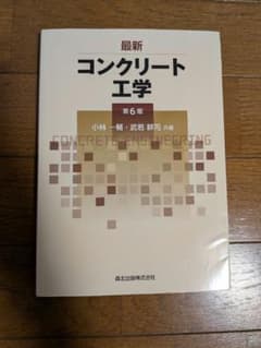 最新 コンクリート工学 第6版のサムネイル