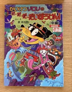 かいけつゾロリのだ・だ・だ・だいぼうけん！〈中編〉 - メルカリ