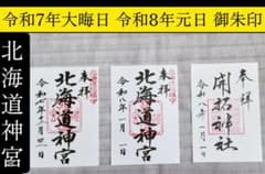 令和7年 北海道 御朱印 45社巡り 北海道神宮等 シマエナガしおり等セット 令和7年 北海道 御朱印 45社巡り 北海道神宮等 シマエナガしおり等
