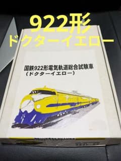 クラフトエス 国鉄 922形 ドクターイエロー レジン Nゲージ 　訳あり　模型 クラフトエス 国鉄 922形 ドクターイエロー レジン Nゲージ 訳あり