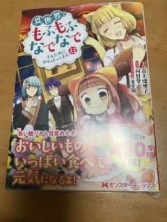 異世界でもふもふなでなでするためにがんばってます。 13巻のサムネイル