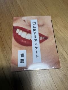 【未開封】口に関するアンケート 背筋 ポプラ社のサムネイル