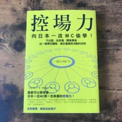【繁体中国語／繁體中文書】控場力：向日本一流MC偷學!のサムネイル