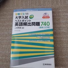 大学入試Newベストポイント英語頻出問題740のサムネイル