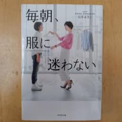 毎朝、服に迷わないのサムネイル