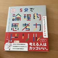 5分で論理的思考力ドリルのサムネイル
