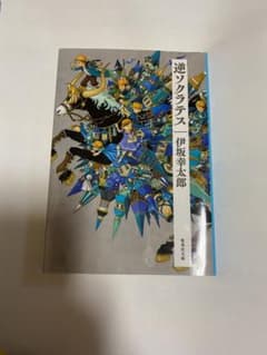 逆ソクラテス 伊坂幸太郎のサムネイル