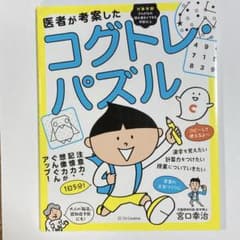 医者が考案したコグトレ・パズルのサムネイル