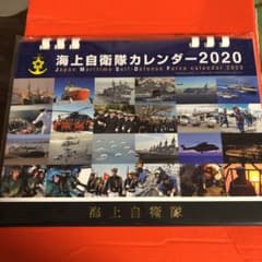 海上自衛隊カレンダー2020のサムネイル