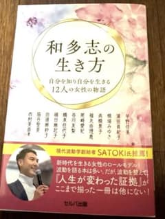 和多志の生き方 自分を知り生きるのサムネイル