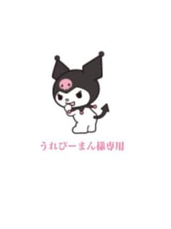うれぴーまん様専用のサムネイル