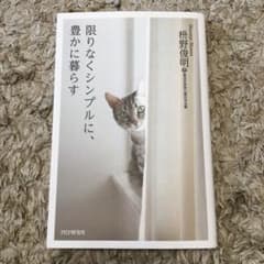 限りなくシンプルに、豊かに暮らすのサムネイル