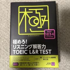 極めろ!リスニング解答力TOEIC L&R TESTのサムネイル